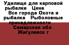 Удилище для карповой рыбалки › Цена ­ 4 500 - Все города Охота и рыбалка » Рыболовные принадлежности   . Самарская обл.,Жигулевск г.
